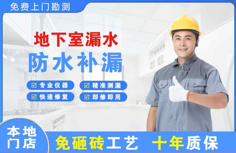 南安地下室漏水维修